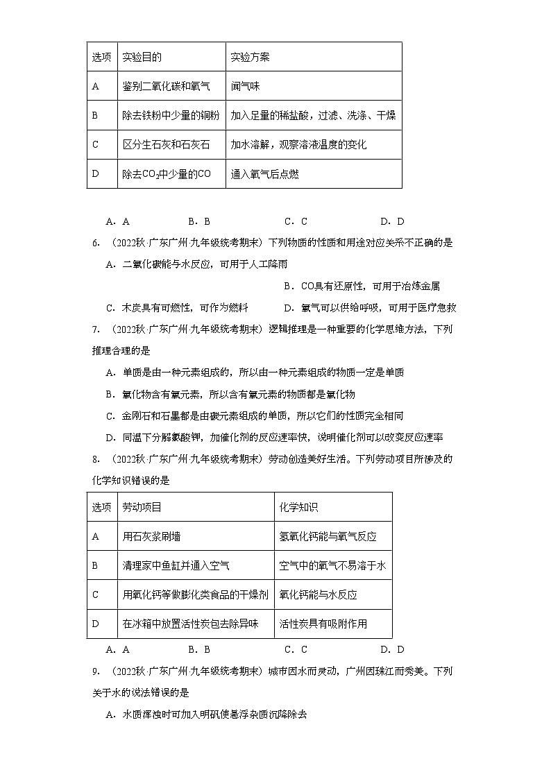 2022-2023学年广东省广州市化学九年级上册期末试题知识点汇编-11碳和碳的氧化物⑤第2页