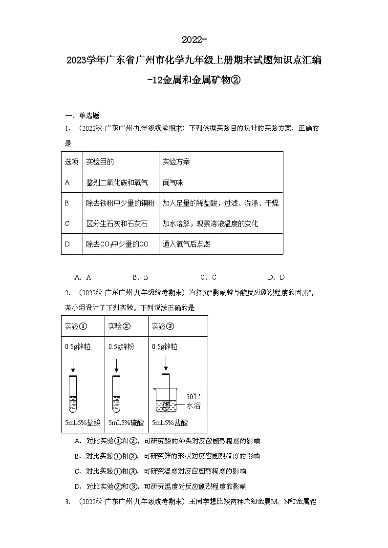 2022-2023学年广东省广州市化学九年级上册期末试题知识点汇编-12金属和金属矿物②第1页