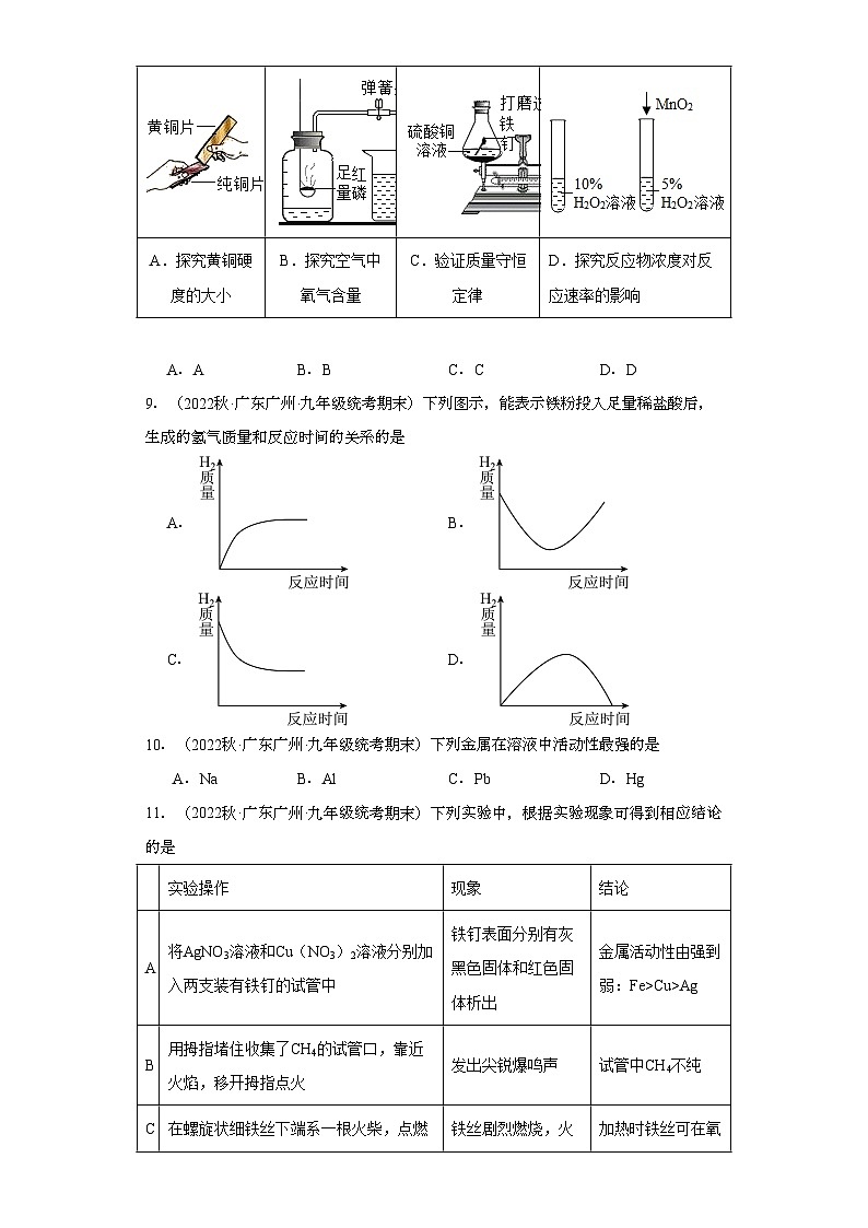 2022-2023学年广东省广州市化学九年级上册期末试题知识点汇编-12金属和金属矿物②第3页