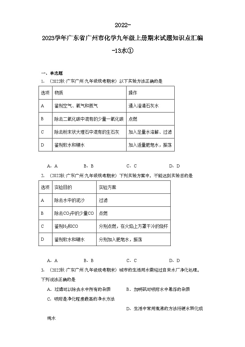 2022-2023学年广东省广州市化学九年级上册期末试题知识点汇编-13水①第1页