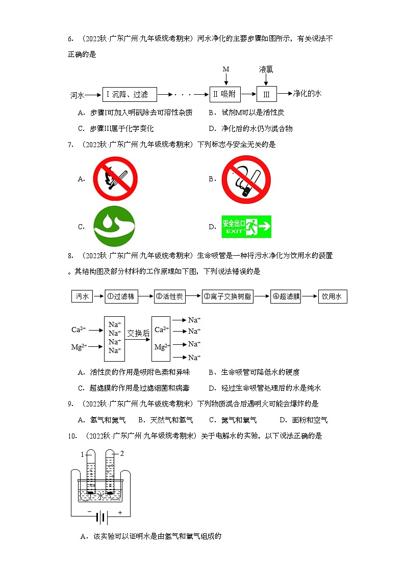 2022-2023学年广东省广州市化学九年级上册期末试题知识点汇编-13水①第3页