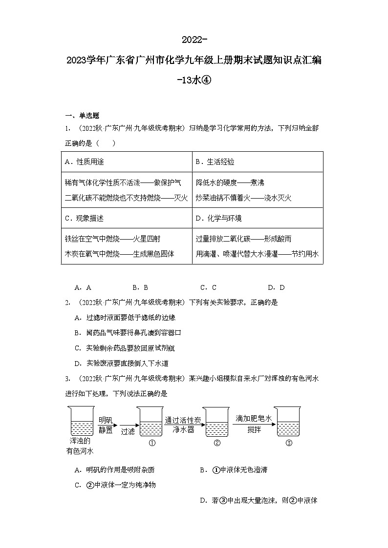 2022-2023学年广东省广州市化学九年级上册期末试题知识点汇编-13水④第1页