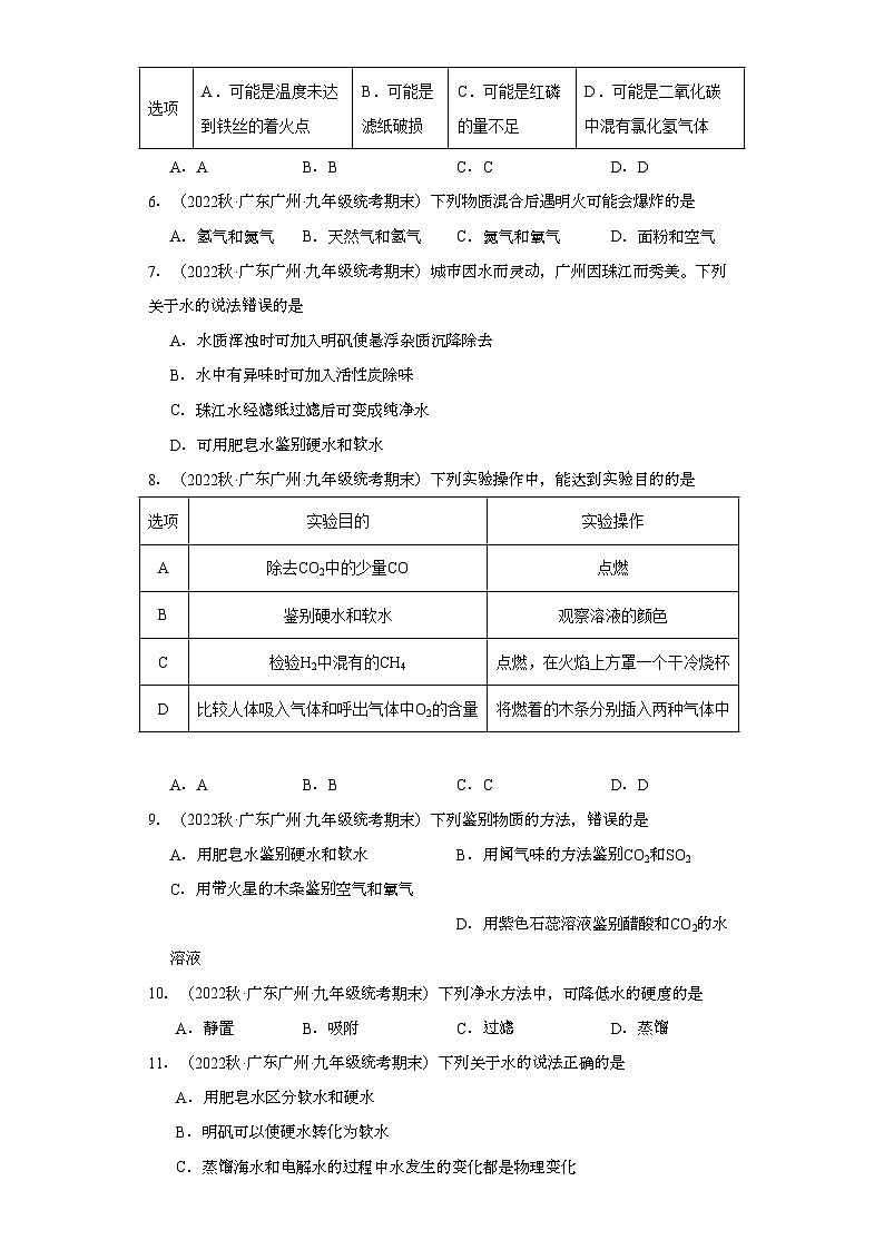 2022-2023学年广东省广州市化学九年级上册期末试题知识点汇编-13水④第3页