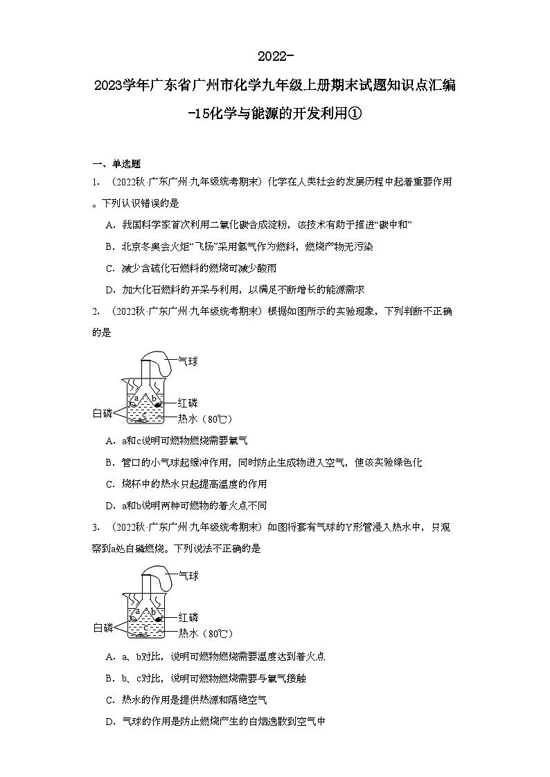 2022-2023学年广东省广州市化学九年级上册期末试题知识点汇编-15化学与能源的开发利用①第1页