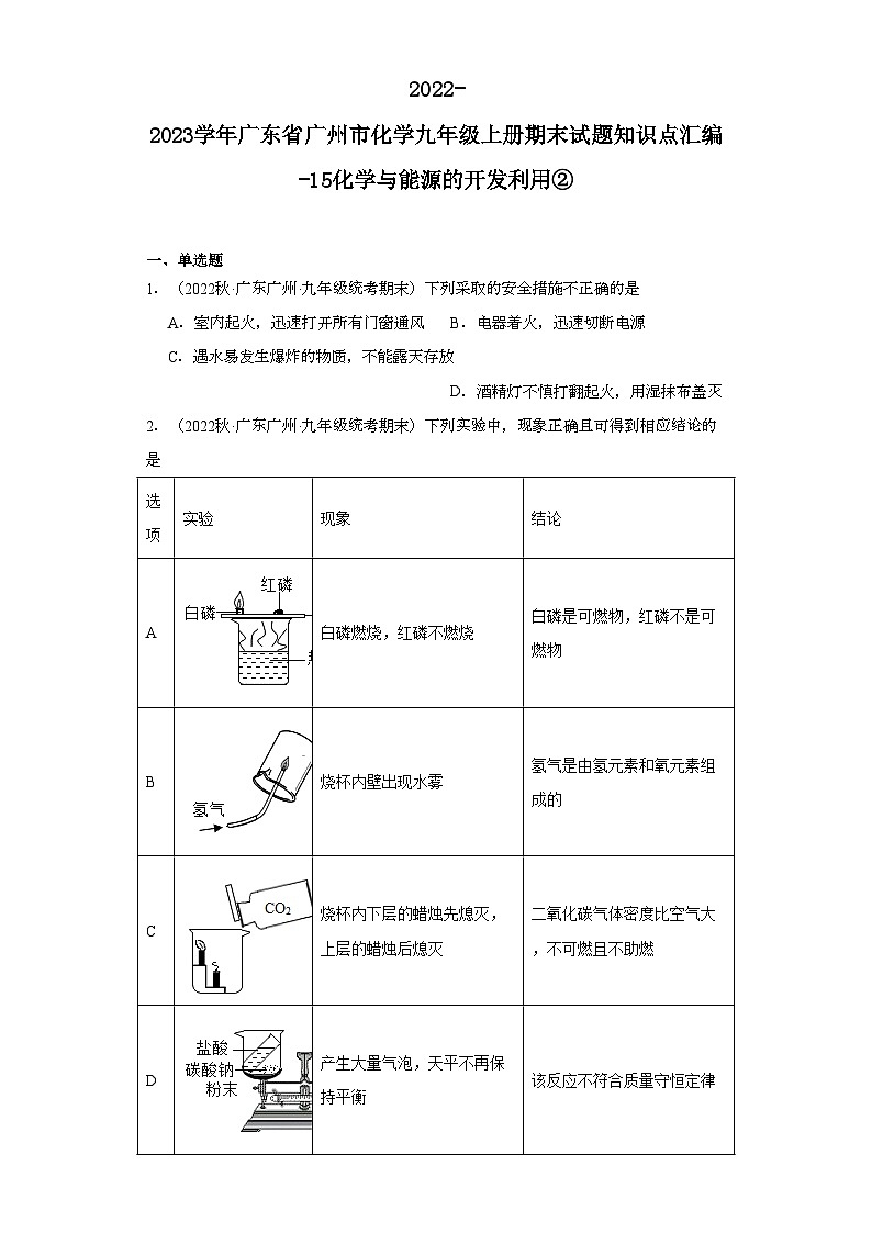 2022-2023学年广东省广州市化学九年级上册期末试题知识点汇编-15化学与能源的开发利用②第1页