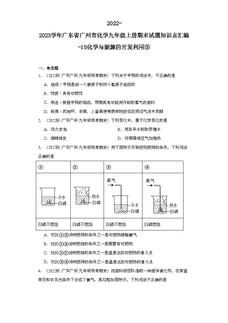 2022-2023学年广东省广州市化学九年级上册期末试题知识点汇编-15化学与能源的开发利用③第1页