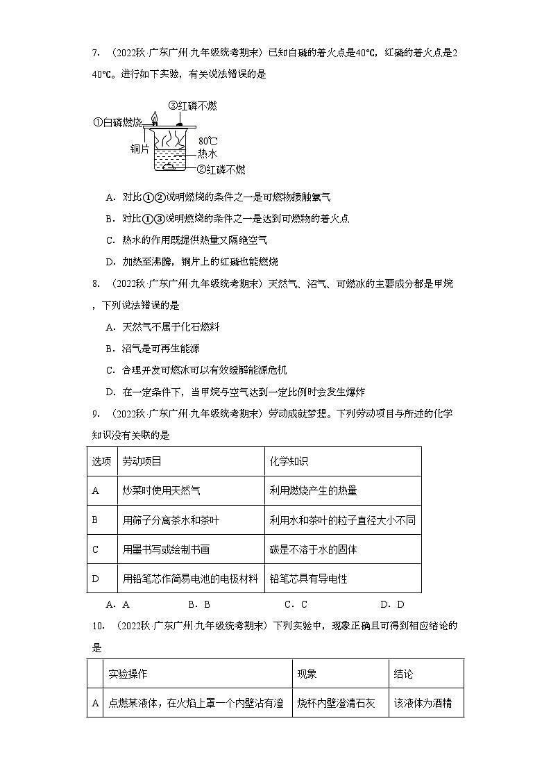 2022-2023学年广东省广州市化学九年级上册期末试题知识点汇编-15化学与能源的开发利用③第3页
