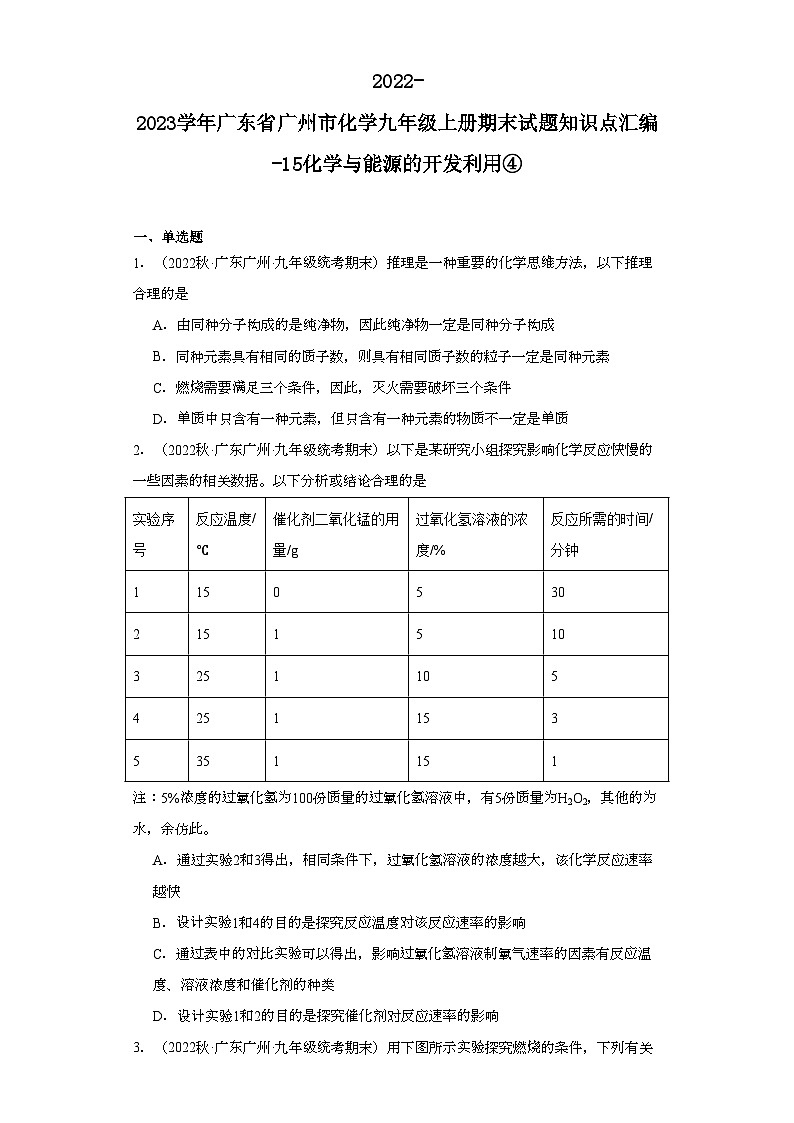 2022-2023学年广东省广州市化学九年级上册期末试题知识点汇编-15化学与能源的开发利用④第1页