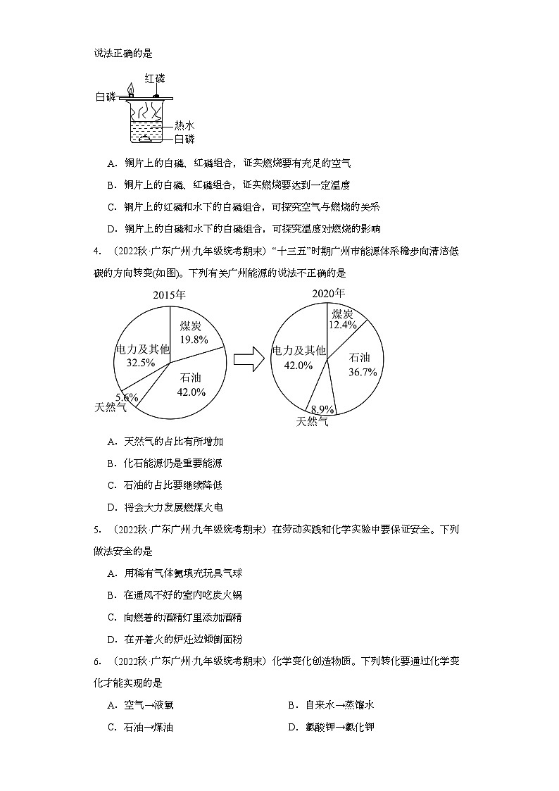 2022-2023学年广东省广州市化学九年级上册期末试题知识点汇编-15化学与能源的开发利用④第2页
