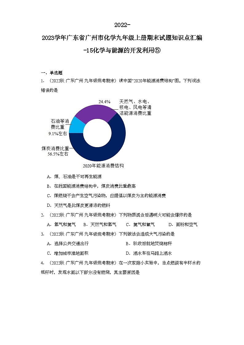 2022-2023学年广东省广州市化学九年级上册期末试题知识点汇编-15化学与能源的开发利用⑤第1页