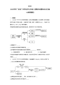 2022-2023学年广东省广州市化学九年级上册期末试题知识点汇编-20流程题①