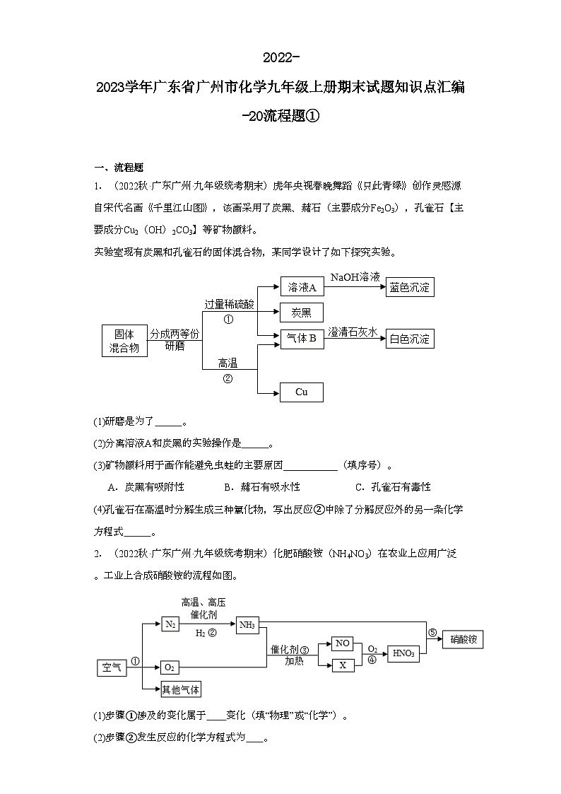 2022-2023学年广东省广州市化学九年级上册期末试题知识点汇编-20流程题①第1页