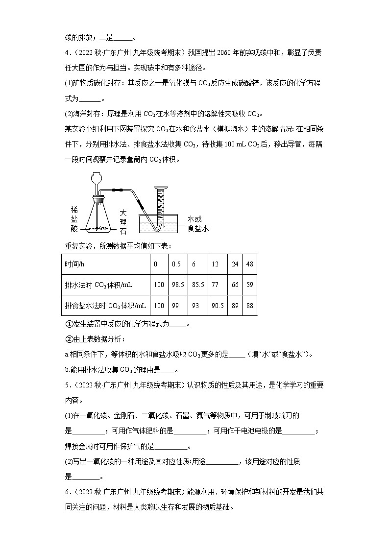 2022-2023学年广东省广州市化学九年级上册期末试题知识点汇编-24碳和碳的氧化物（填空题）第3页