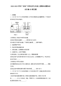 2022-2023学年广东省广州市化学九年级上册期末试题知识点汇编-25填空题