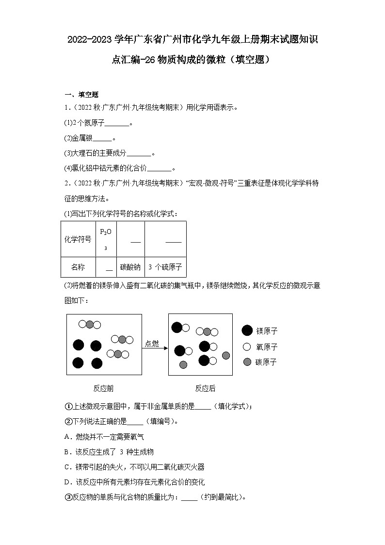 2022-2023学年广东省广州市化学九年级上册期末试题知识点汇编-26物质构成的微粒（填空题）第1页