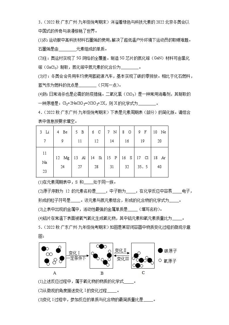 2022-2023学年广东省广州市化学九年级上册期末试题知识点汇编-26物质构成的微粒（填空题）第2页