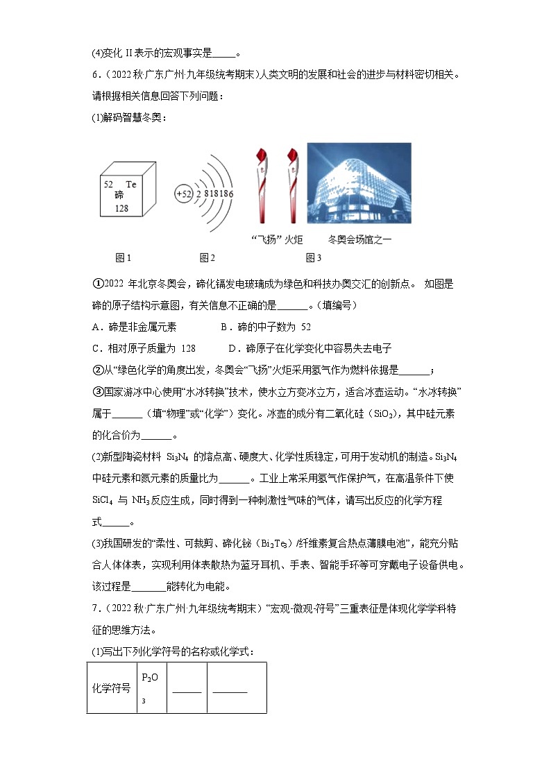2022-2023学年广东省广州市化学九年级上册期末试题知识点汇编-26物质构成的微粒（填空题）第3页