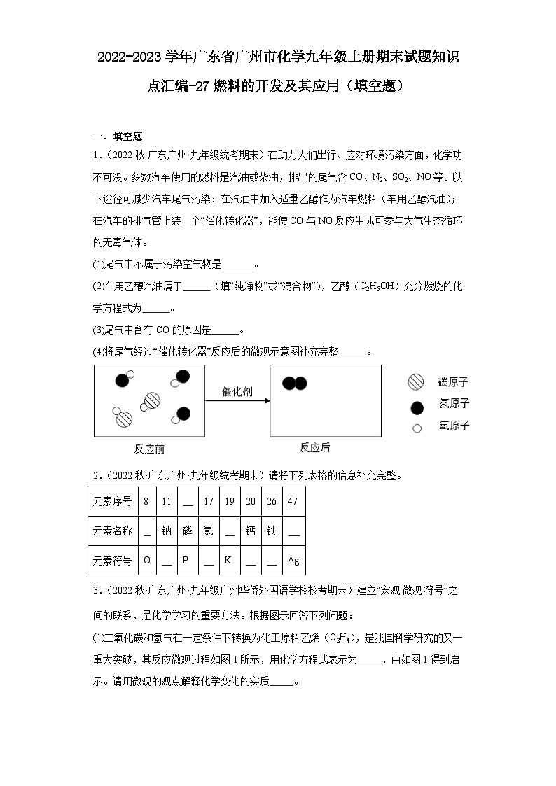 2022-2023学年广东省广州市化学九年级上册期末试题知识点汇编-27燃料的开发及其应用（填空题）01