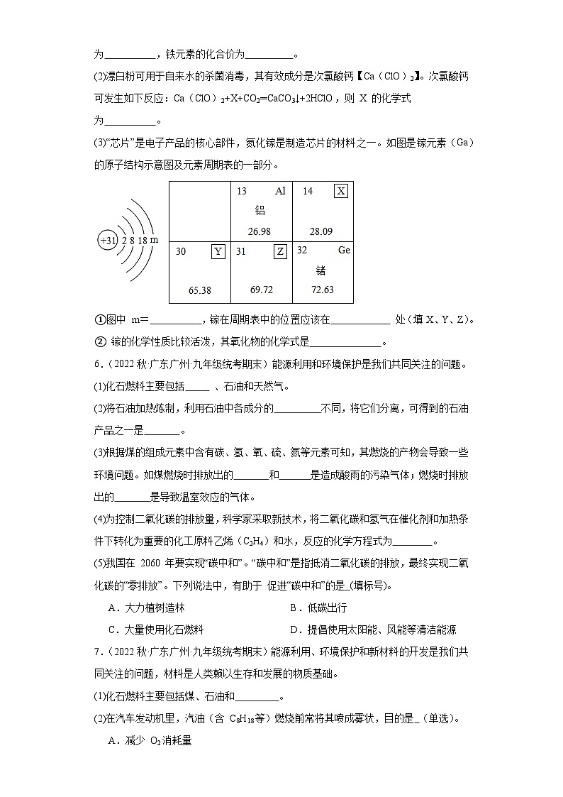 2022-2023学年广东省广州市化学九年级上册期末试题知识点汇编-27燃料的开发及其应用（填空题）03