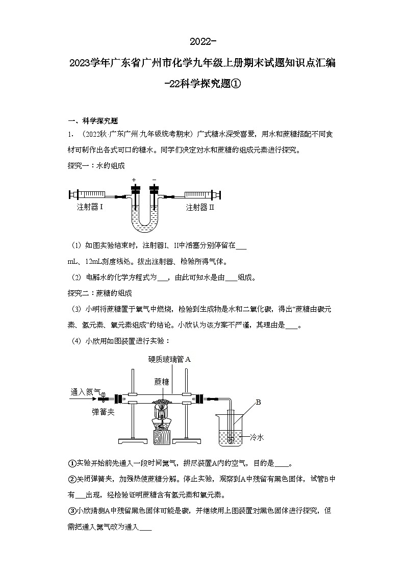 2022-2023学年广东省广州市化学九年级上册期末试题知识点汇编-22科学探究题①第1页