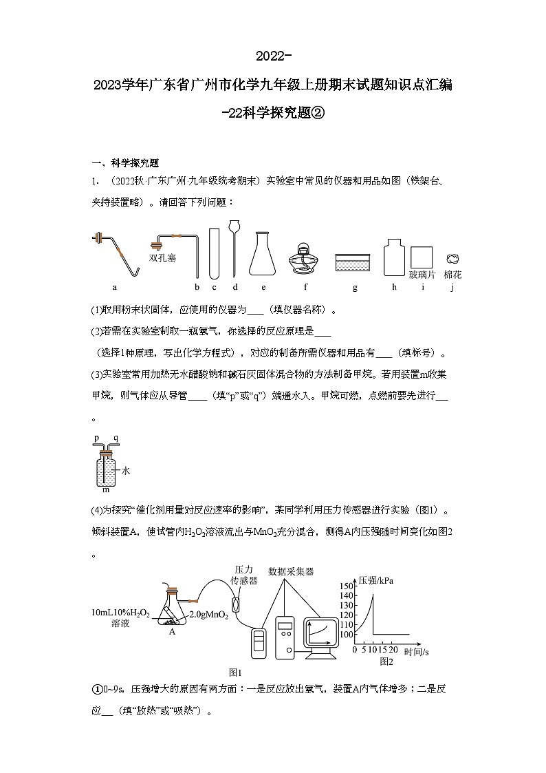 2022-2023学年广东省广州市化学九年级上册期末试题知识点汇编-22科学探究题②第1页