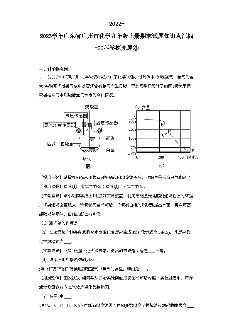 2022-2023学年广东省广州市化学九年级上册期末试题知识点汇编-22科学探究题③第1页
