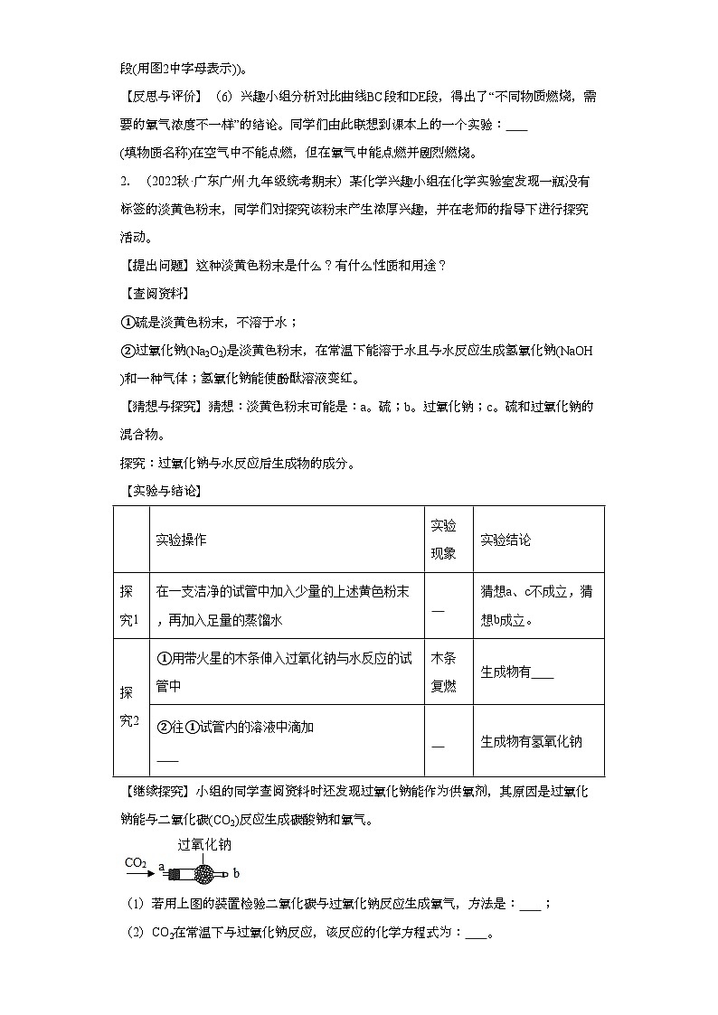 2022-2023学年广东省广州市化学九年级上册期末试题知识点汇编-22科学探究题③第2页