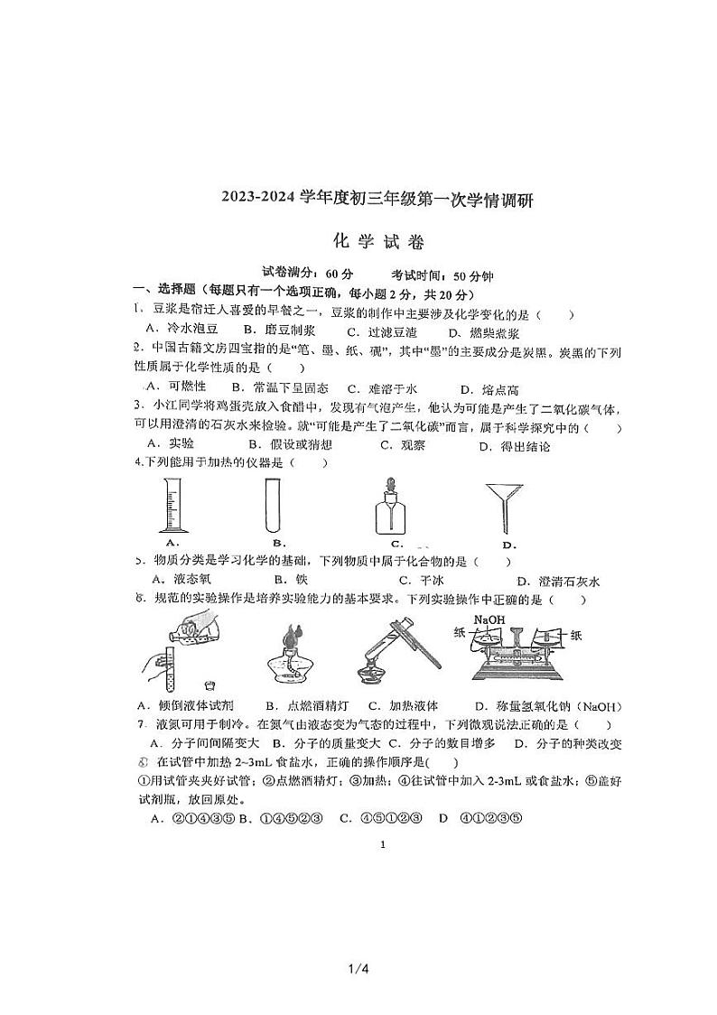 宿迁钟吾初中2023-2024初三第一学期月考化学试卷第1页