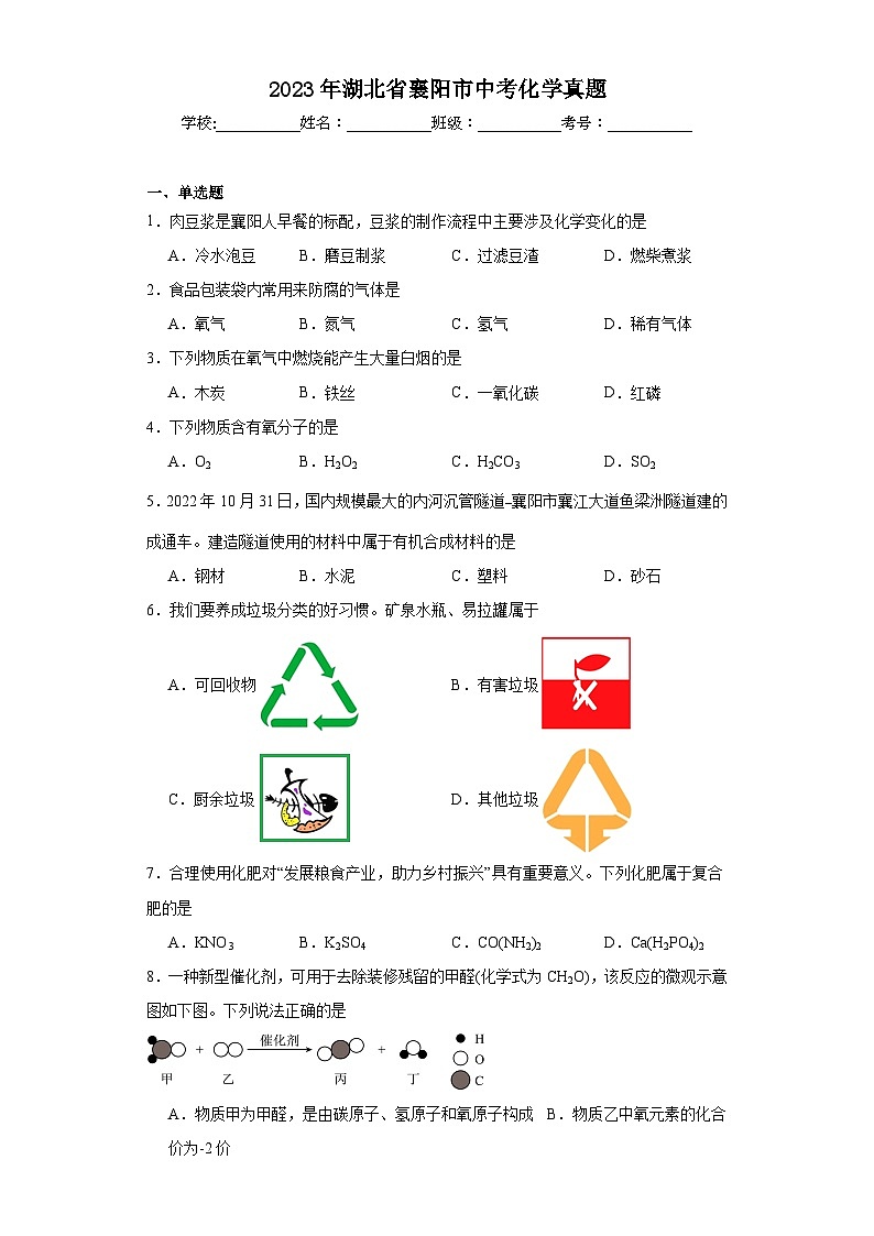 2023年湖北省襄阳市中考化学真题（含解析）01