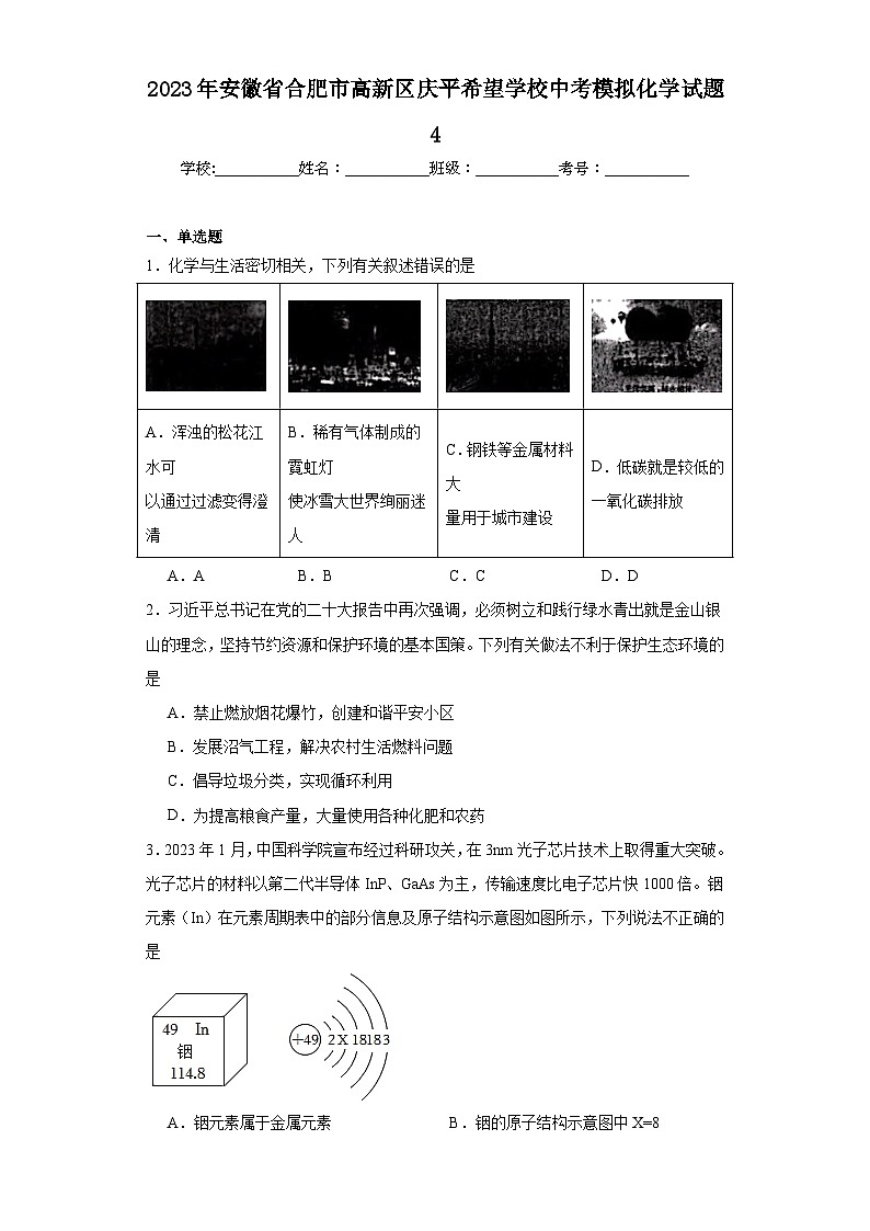 2023年安徽省合肥市高新区庆平希望学校中考模拟化学试题4（含解析）第1页