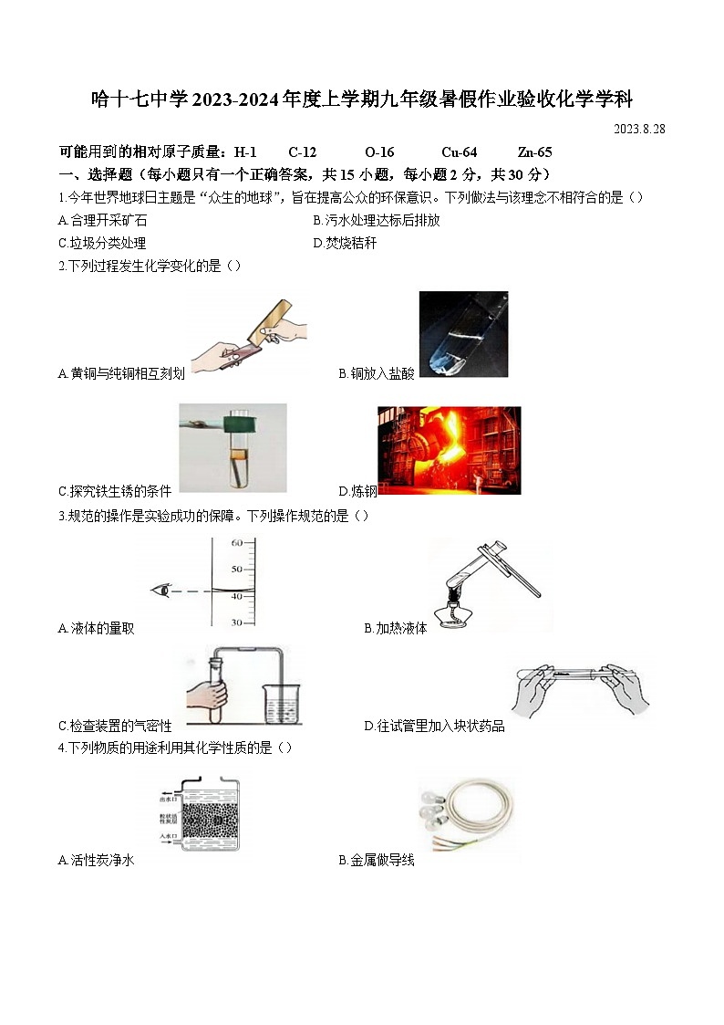 黑龙江省哈尔滨市第十七中学校2023-2024学年九年级上学期开学学情测试化学试题01