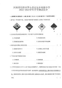 河南省信阳市罗山县定远乡初级中学2023-2024学年九年级上学期开学化学试题