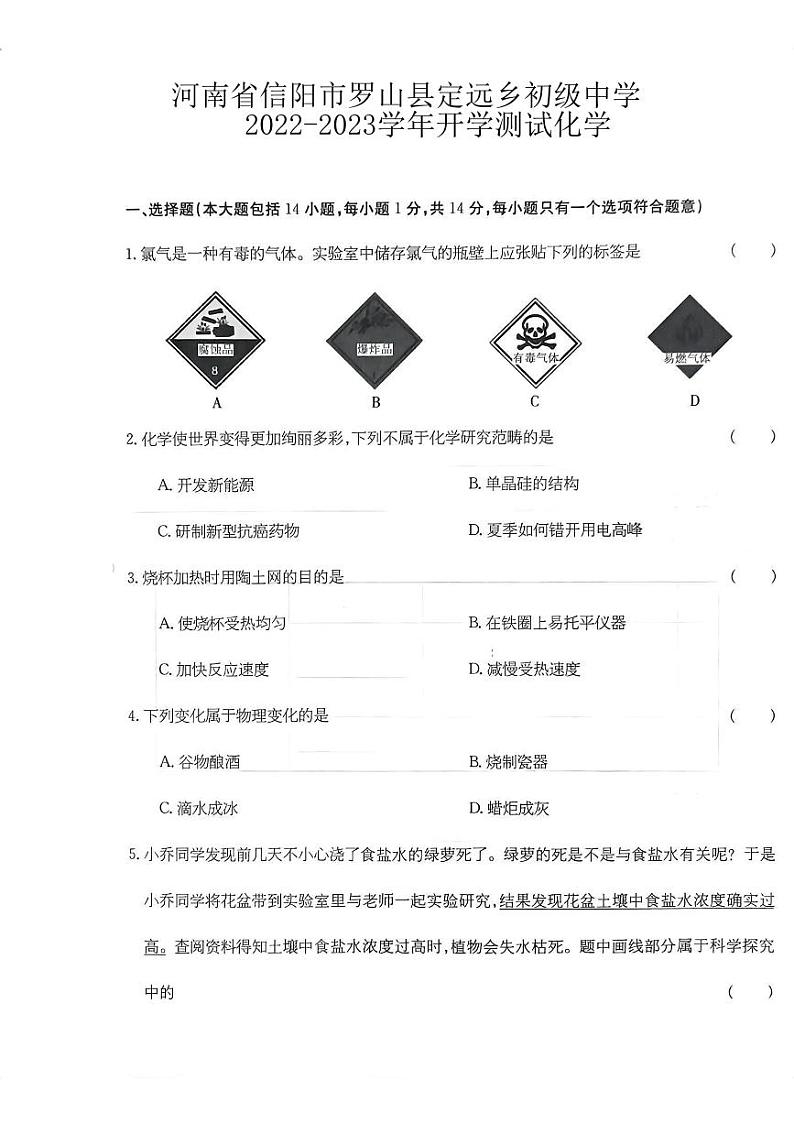 河南省信阳市罗山县定远乡初级中学2023-2024学年九年级上学期开学化学试题第1页