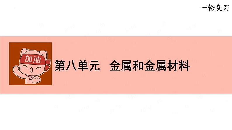 金属和金属材料-中考化学一轮复习课件PPT第1页