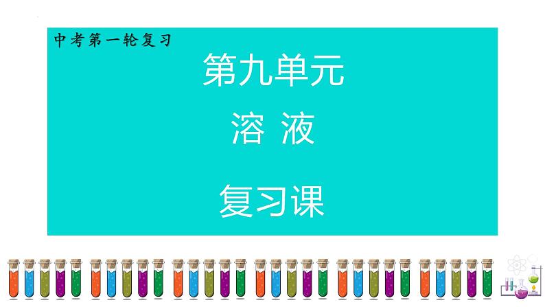 溶液-中考化学一轮复习课件PPT第1页