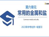 常用的金属和盐-中考化学一轮复习课件PPT