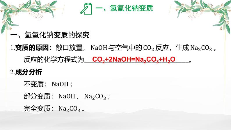 氢氧化钠和氢氧化钙变质-中考化学一轮复习课件PPT第3页