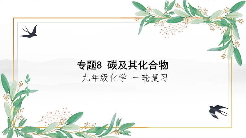 碳及其化合物-中考化学一轮复习课件PPT01