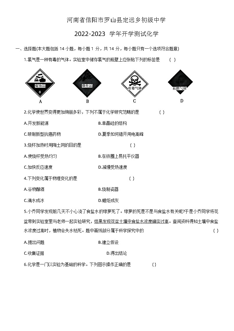 河南省信阳市罗山县定远乡初级中学2022-2023学年九年级上学期开学化学试题及答案第1页