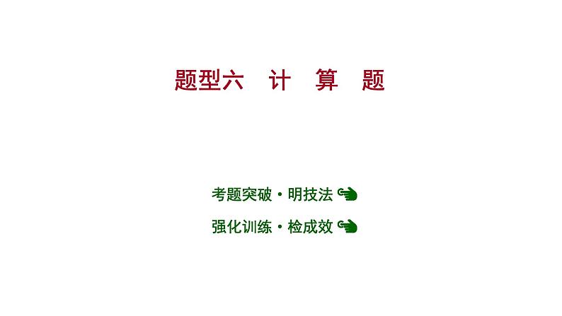 安徽中考复习 人教版化学 题型突破 题型六　计　算　题 课件第1页