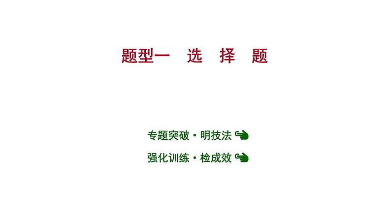 安徽中考复习 人教版化学 题型突破 题型一  选　择　题 课件第1页