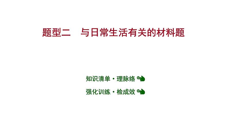 安徽中考复习 人教版化学 题型突破 题型二　与日常生活有关的材料题 课件第1页