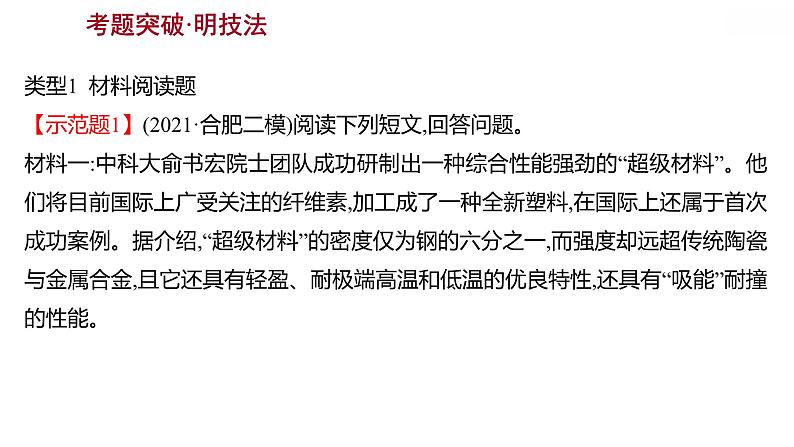 安徽中考复习 人教版化学 题型突破 题型二　与日常生活有关的材料题 课件第2页