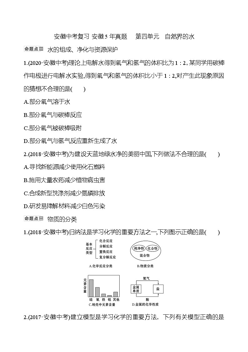 备战2023 人教版化学中考复习  安徽5年真题   第四单元　自然界的水（安徽版）01