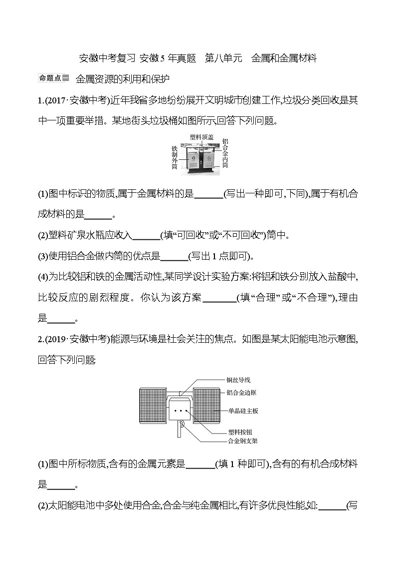 安徽中考复习 安徽5年真题  第八单元　金属和金属材料(学生版)第1页