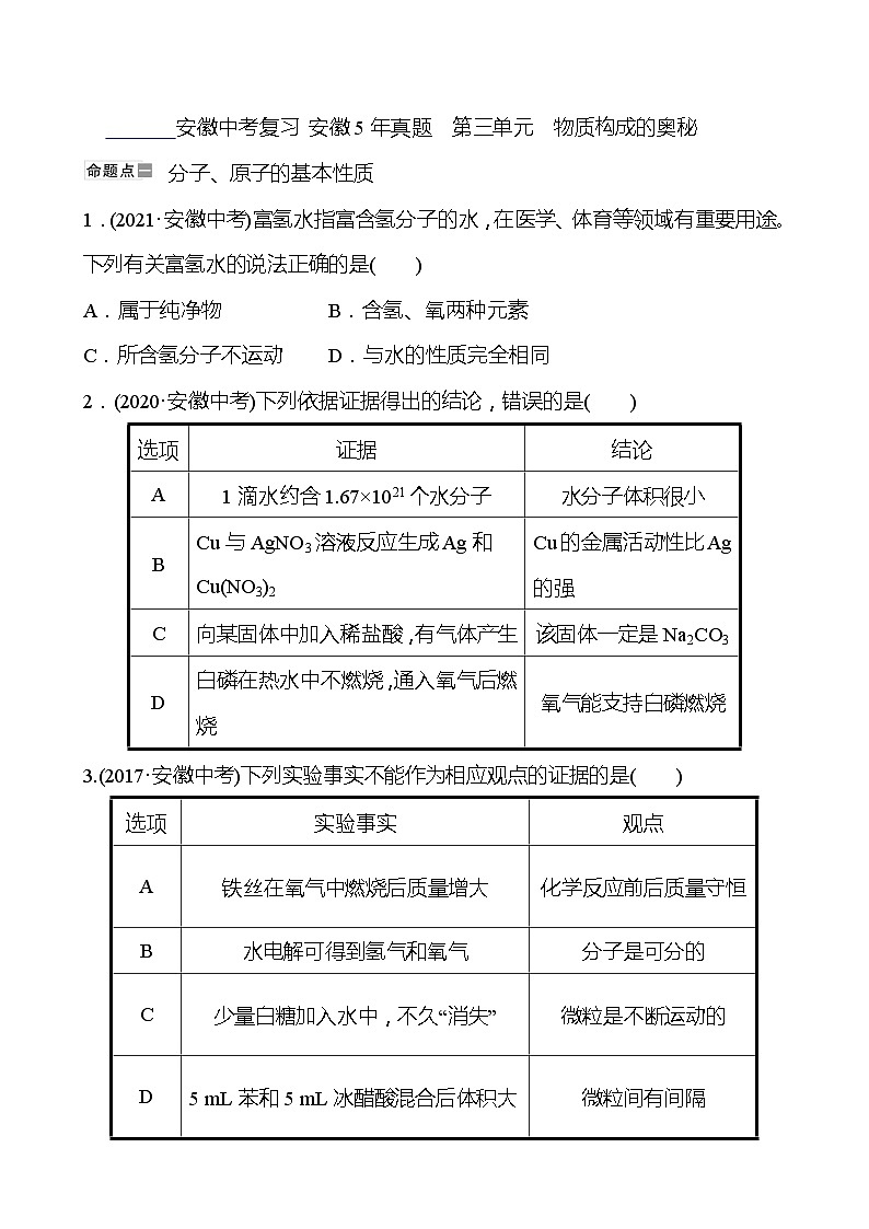 备战2023 人教版化学中考复习  安徽5年真题  第三单元　物质构成的奥秘（安徽版）01
