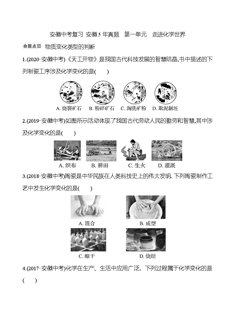 安徽中考复习 安徽5年真题  第一单元　走进化学世界(学生版)第1页