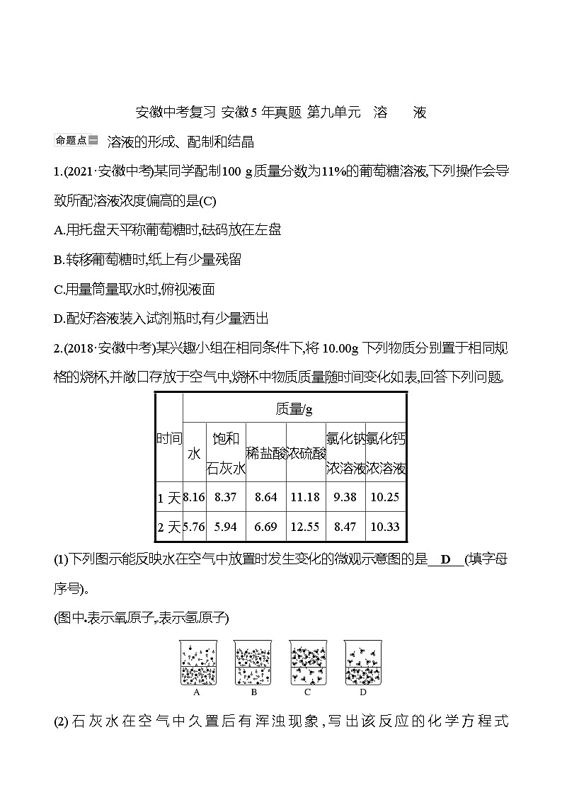 安徽中考复习 安徽5年真题 第九单元　溶　　液 (教师版)第1页