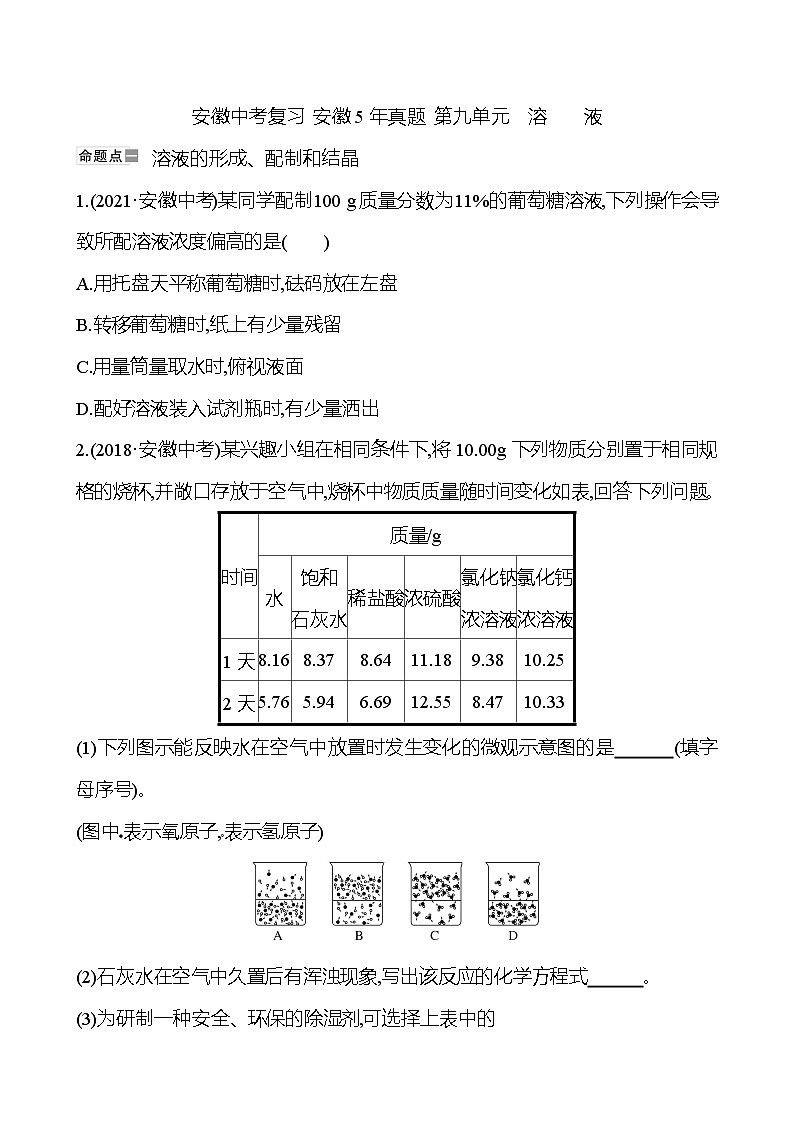 安徽中考复习 安徽5年真题 第九单元　溶　　液 (学生版)第1页