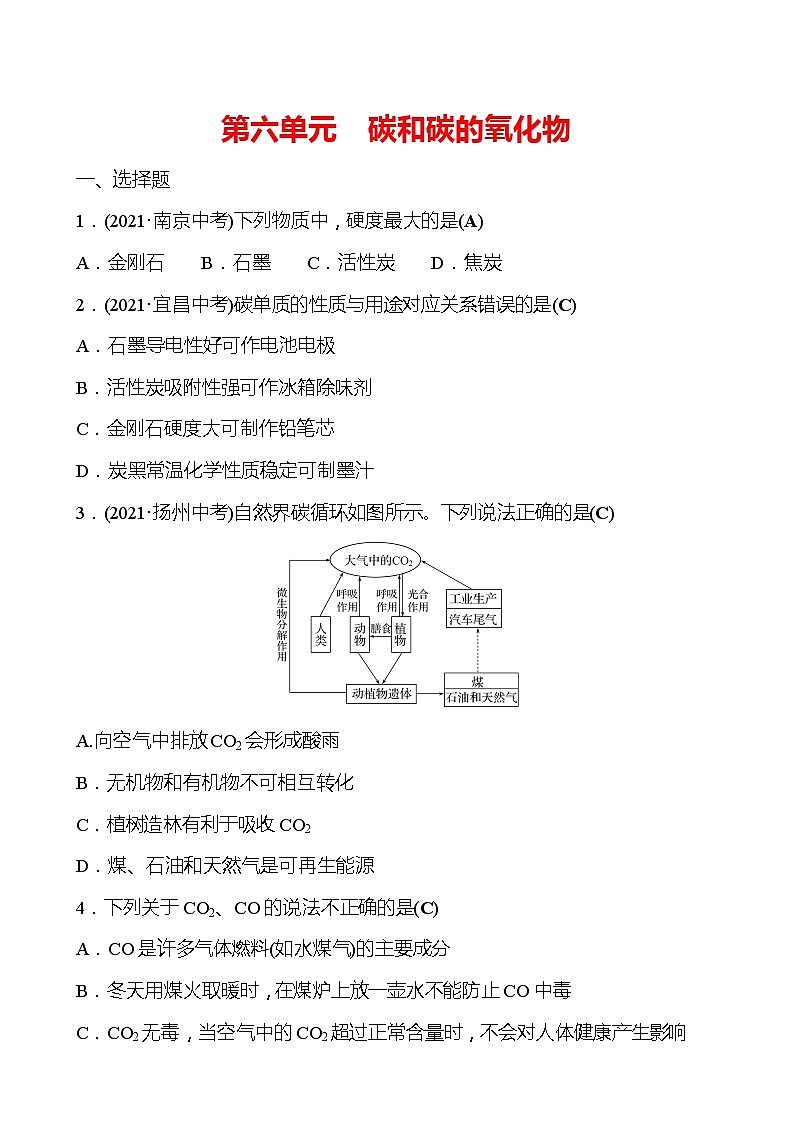 备战2023 人教版化学中考复习  高效提分作业 第六单元　碳和碳的氧化物（安徽版）01